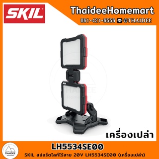 SKIL สปอร์ตไลท์ไร้สาย 20V LH5534SE00 (เครื่องเปล่า) รับประกัน 2 ปี