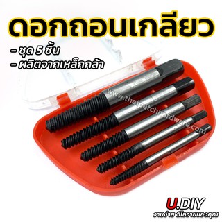 ดอกถอนเกลียวซ้าย ต๊าปถอนเกลียว U.DIY ชุด5ชิ้น ถอนเกลียวหัก ถอนเกลียวหวาน 3-10 มม.