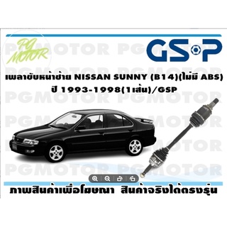 เพลาขับหน้าซ้าย NISSAN SUNNY (B14)(ไม่มี ABS)  ปี 1993-1998(1เส้น)/GSP