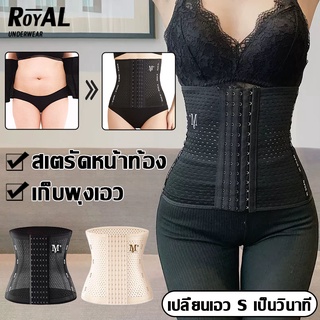 Royalunderwear สายรัดเอวลดพุง  สร้างเอวเอสลดหน้าท้อง  ไม่มระบาย  แผ่นรัดเอวเอส  สเตรัดหน้าท้อง ที่รัดหน้าท้องADDPBBB100