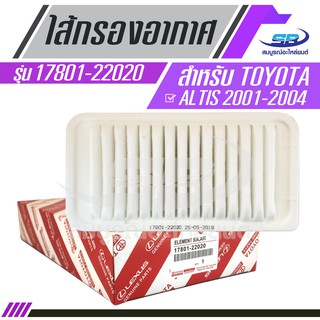 ไส้กรองอากาศแท้ TOYOTA ALTIS 2001-2008 TOYOTA ELEMENT AIR FILTER 17801-22020