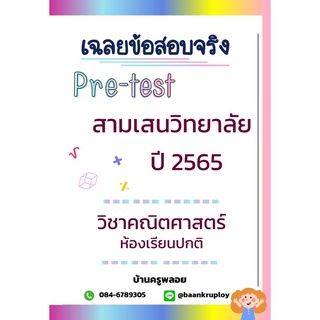 ข้อสอบเข้า ม.1 สามเสนวิทยาลัย ปี 65 ห้องปกติ