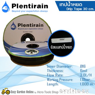 PLENTIRAIN เทปน้ำหยด 30 cm. 6 mil.