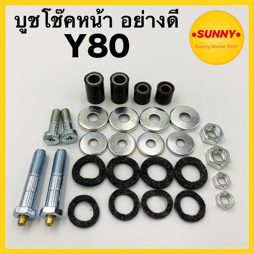 บูชโช้คหน้า สำหรับ YAMAHA รุ่น Y80 V50 V75 บูชตะเกียบหน้าชุดใหญ่ ครบชุด ขาไก่ ตะเกียบหน้า พร้อมส่ง มีเก็บปลายทาง