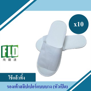 สลิปเปอร์ หัวเปิด รองเท้าสลิปเปอร์ รองเท้าโรงเเรม ผ้าnonwoven ผ้าสปันบอนด์ ขนาด 28x11 cm ขาว  แพ็ค 10 คู่