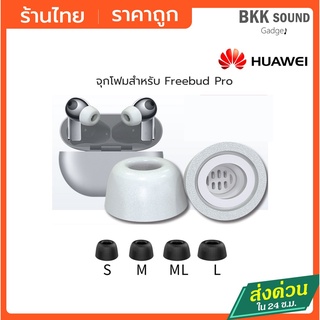 Huawei Freebud Pro จุก Huawei Freebud Pro แบบ Memory Foam นิ่ม ใส่สบาย กันเสียงได้ดี เพิ่มเบส จุกโฟม Freebud Pro