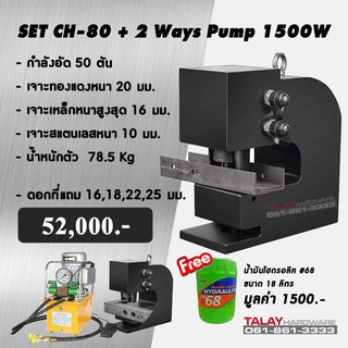 ชุดเครื่องเจาะพร้อมปั๊ม CH80 พร้อมปั๊มไฟฟ้า 1500W