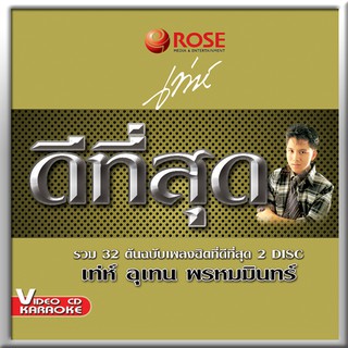 147222/VCD 32 เพลง ดีที่สุด เท่ห์ อุเทน พรหมมินทร์/150