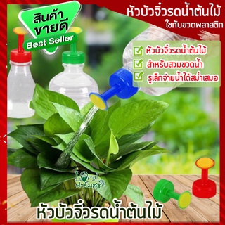 หัวบัวจิ๋ว 💦หัวบัวรดน้ำต้นไม้ ขนาดเล็ก สำหรับติดขวดน้ำ