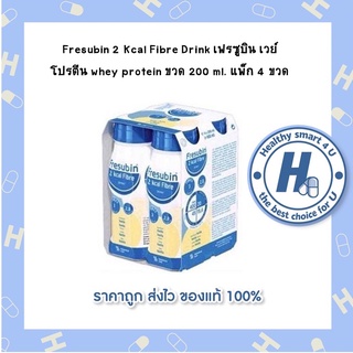 Fresubin 2 Kcal Fibre Drink เฟรซูบิน เวย์โปรตีน whey protein ขวด 200 ml. แพ็ก 4 ขวด