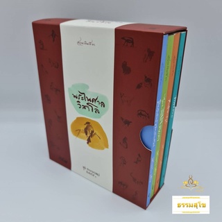 ชุดหนังสือธรรมบรรยาย พระไพศาล วิสาโล (Box Set)