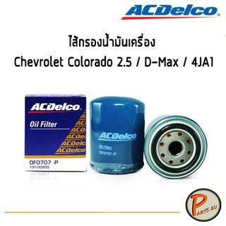 ACDelco ไส้กรองน้ำมันเครื่อง กรองเครื่อง Chevrolet Colorado 2.5 / D-Max / 4JA1 / 19100935 เชฟโรเลต โคโรลาโด้