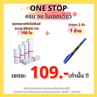 (Set one stop) ซองไปรษณีย์พลาสติก ไม่จ่าหน้า 28x42 cm (แพ็ค 100 ใบ) + ปากกาเคมี 2 หัว 1 ด้าม