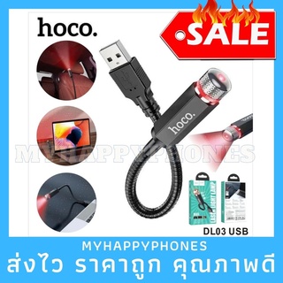 งานแท้✅hoco DL03 ไฟฉาย ไฟเลเซอร์ ไฟฉายUSB ไฟต่อUSB ไฟเทค (รับประกัน3เดือน)