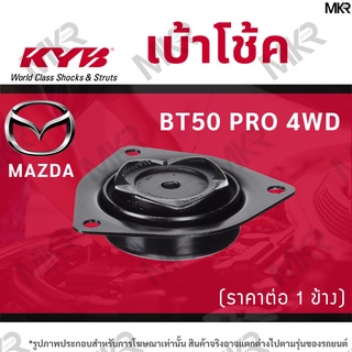 KYB เบ้าโช้คหน้า ยางเบ้าโช้ค แท้ หน้า MAZDA BT50 PRO 4WD