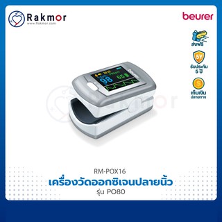 ⚡ประกันศูนย์ 5 ปี⚡Beurer Pulse Oximeters เครื่องวัดออกซิเจนในเลือด รุ่น PO80 เครื่องวัดออกซิเจนปลายนิ้ว