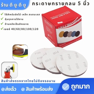 กระดาษทรายกลม 5" (100แผ่น)เบอร์40,60,80,100,120 กระดาษทรายกลม กระดาษทราย กระดาษทรายกลม5นิ้ว