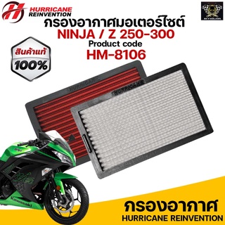 กรองอากาศ HURRICANE สำหรับ Ninja 250-300 / Z250-300 รับประกันสินค้า 1 ปี