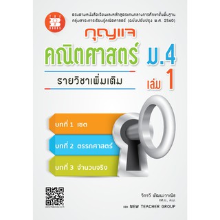 กุญแจคณิตศาสตร์ ม.4 เล่ม 1 รายวิชาเพิ่มเติม (หลักสูตรใหม่ 2560) [NE80]