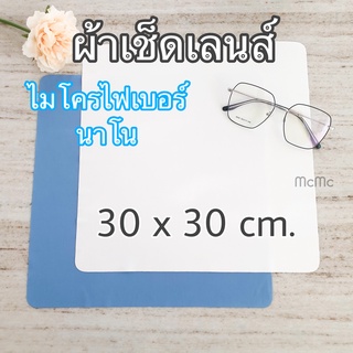 ผ้าเช็ดเลนส์ 30x30 ผืนใหญ่ ผ้าไมโครไฟเบอร์ นาโน ผ้าเช็ดแว่น 003