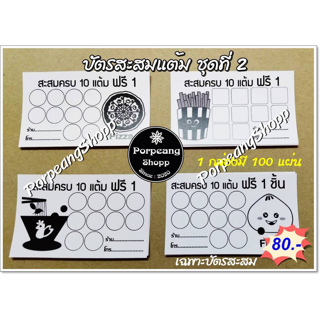 บัตรสะสมแต้มสำเร็จรูป ชุดที่ 2 (ร้านกาแฟ ร้านชานม ร้านอาหาร อื่นๆ)