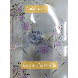 ใบพัดลม ทั่วไป 16" ใช้ได้กับยี่ห้อชาร์ป พานาโซนิค และยี่ห้อทั่วไป