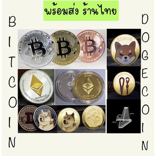 📍พร้อมส่ง เหรียญบิทคอยน์ Bitcoin Dogecoin ETH SHIB เหรียญคริปโต