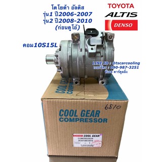 คอมแอร์ แท้ อัลติส Altis 10S15L ปี2006-2010 รุ่น1,2 Coolgear (6810) โตโยต้ามToyota Denso เดนโซ่ คอมไม่มีหน้าคลัช