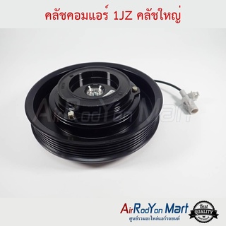 คลัชคอมแอร์ เครื่อง JZ 6PK คลัชใหญ่ (พูเล่ขนาด 15.6 ซม.)