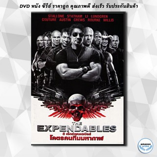 ดีวีดี The Expendables โคตรคนทีมมหากาฬ DVD 1 แผ่น