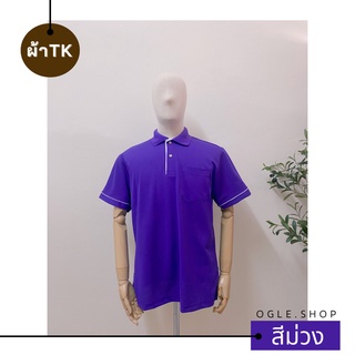 พร้อมส่ง เสื้อโปโลสีม่วง POLO คอปก ขลิบขาว ผ้าTK เสื้อโปโลสีพื้น ทรงผู้ชาย