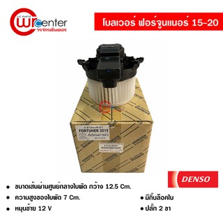 โบลเวอร์ โตโยต้า ฟอร์จูนเนอร์ 15-20 DENSO แท้ พัดลมแอร์รถยนต์ Blower Toyota Fortuner 15-20