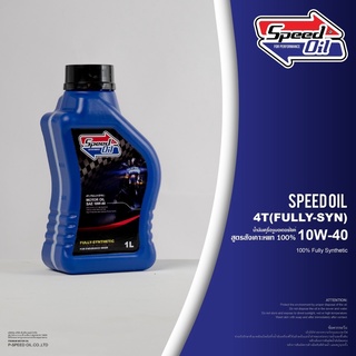 🎉ของแท้ 100%🎉 น้ำมันเครื่อง SPEED OIL 10W40 Fully Synthetic 1 ลิตร