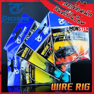 ชุดสลิงลอยสาย WIRE RIG SUPER STRONG by PIONEER