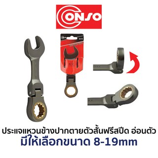 CONSO ประแจแหวนข้างปากตายตัวสั้นฟรีสปีด-อ่อนตัว (มีให้เลือกขนาด 8-19mm)