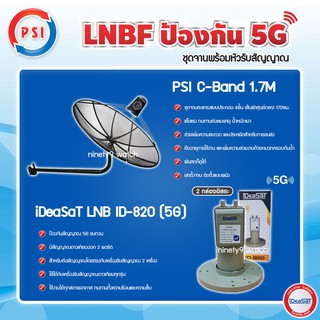 PSI C-Band 1.7M (ขางอยึดผนัง) + iDeaSaT LNB 2จุด รุ่น ID-820 (5G) ตัดสัญญาณรบกวน