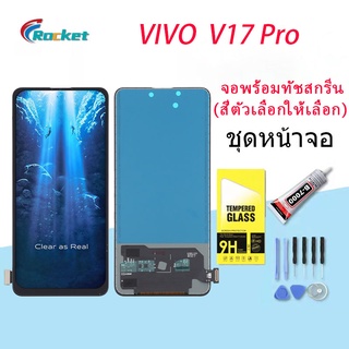 หน้าจอ VIVO V17 pro จอ+ทัช Lcd Display หน้าจอ VIVO v17 pro