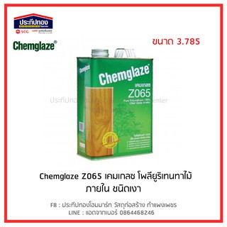 ยูรีเทน เคลือบไม้ เคลือบแข็ง พื้นไม้ เคมเกลซ Chemglaze เงาภายใน Z065 ขนาด แกลลอน 3.785 ลิตร