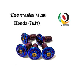 น๊อตจานดิส M200 Honda มีบ่า ราคาต่อตัว