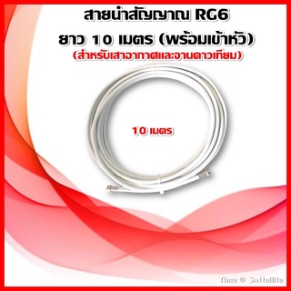 แหล่งขายและราคาสายนำสัญญาณ RG6 ความยาว 10 เมตร (พร้อมเข้าหัวสำหรับเสาอากาศและจานดาวเทียม)อาจถูกใจคุณ