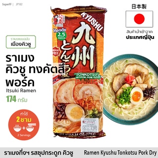 อิทสึกิราเมน รสทงคัทสึ คิวชู 174 กรัม Itsuki Kyushu Tonkotsu Ramen (สำหรับ 2 คน)