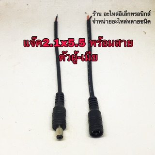 2.1x5.5 ผู้-เมีย แบบมีสาย