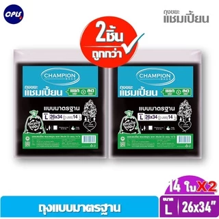 [สุดคุ้ม 2 แพ็ค]Champion Bags ถุงขยะแชมเปี้ยน มาตรฐาน - มี 5 ขนาด ราคาพิเศษ รุ่นขายดี