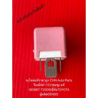 รีเลย์4ขา โตโยต้า 12V(ชมพู) แท้ (90987-T2009) ยี่ห้อTOYOTA ผู้ผลิตDENSO