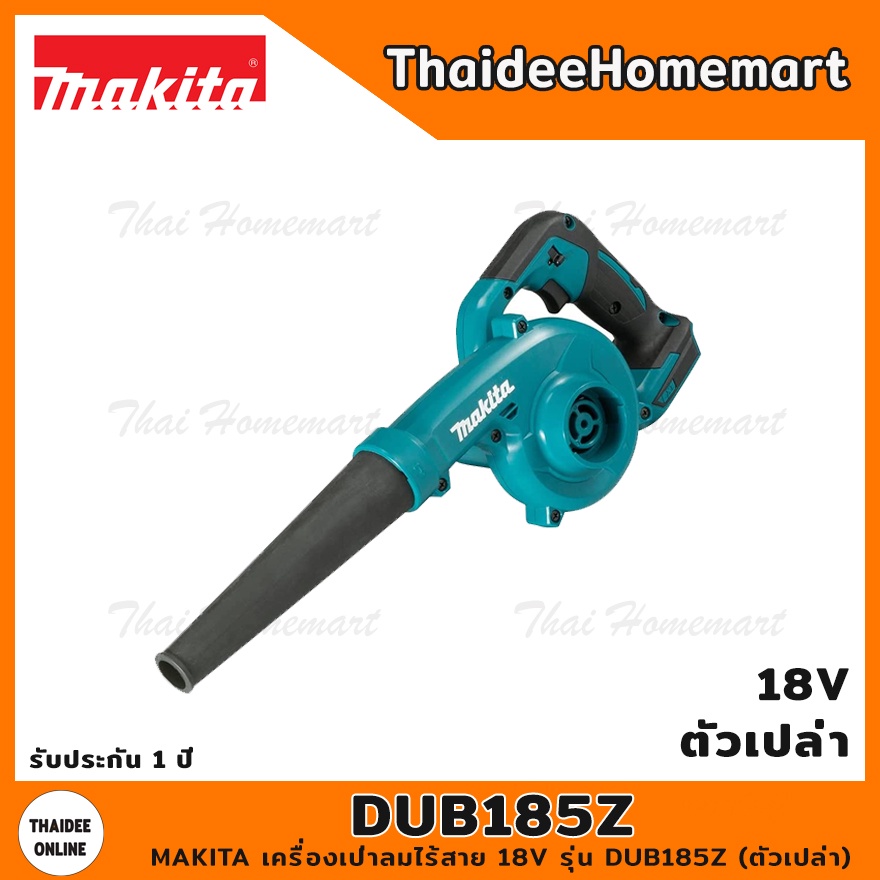 MAKITA เครื่องเป่าลมไร้สาย 18V รุ่น DUB185Z (ตัวเปล่า) รับประกัน 1 ปี/ DUB185Z-0 (ตัวเปล่า-ไม่มีกล่อ