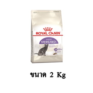 Royal Canin Sterilised อาหารแมว สูตรสำหรับแมวโตทำหมัน ขนาด 2 KG.