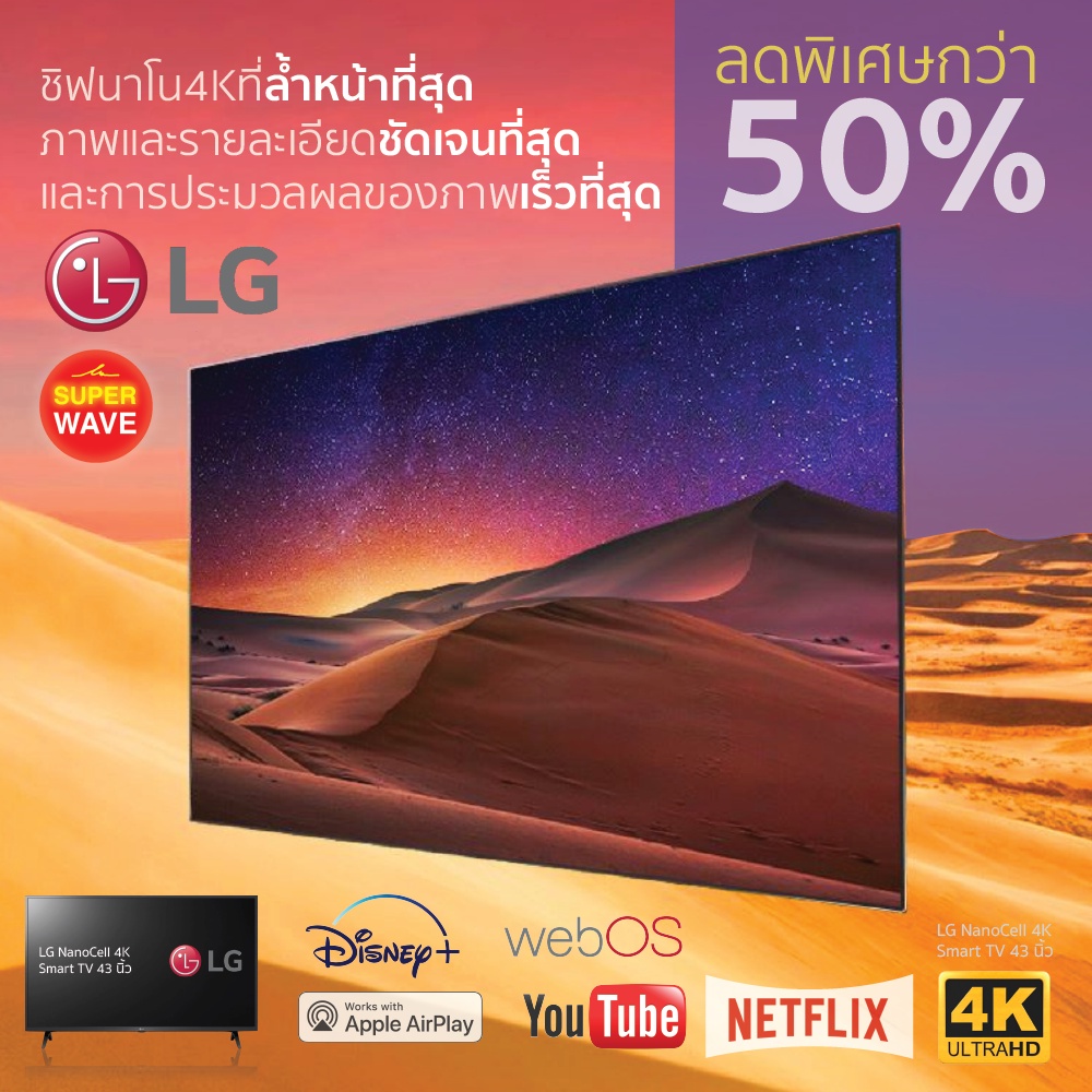 LG NanoCell 4K แอลจี สมาร์ททีวี รุ่น 43NANO75SQA ขนาด 43 นิ้ว | รับชม NETFLIX, Disney+ Hotstar, VIU 