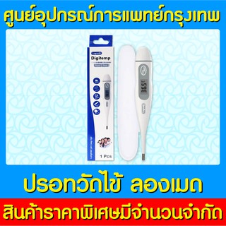 📌พร้อมส่ง📌Longmed Digitemp ปรอทวัดไข้ดิจิตอล (สินค้าใหม่) (ถูกที่สุด)