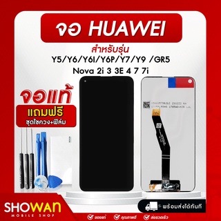 จอมือถือ Huawei จอโทรศัพท์ หน้าจอ LCD แท้ จอ+ทัช Y5/Y6/Y6I/Y6P/Y7/Y9 /GR5/Nova 2i 3 3E 4 7 7i แถมฟรี! ชุดไขควงและฟิล์ม