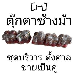 [M] ตุ๊กตาช้างม้า บริวาร ตั้งศาล ขายเป็นคู่